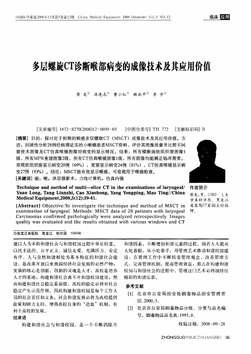 多层螺旋CT诊断喉部病变的成像技术及其应用价值