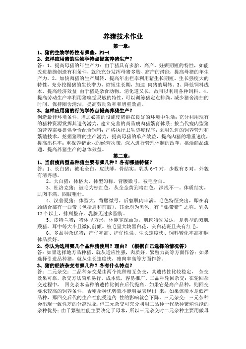 养猪技术形成性考核
