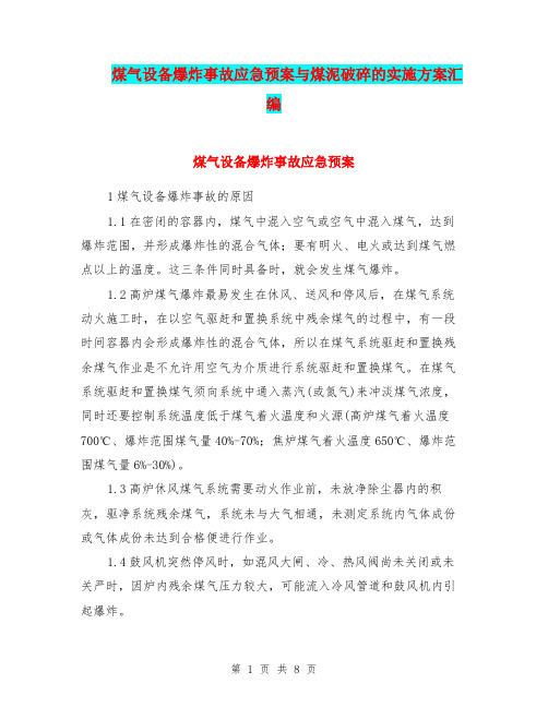 煤气设备爆炸事故应急预案与煤泥破碎的实施方案汇编