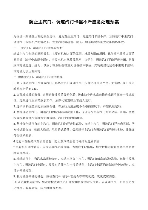 防止主汽门、调速汽门卡涩不严应急处理预案.