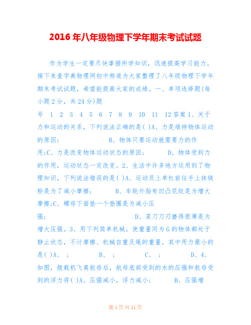 2016年八年级物理下学年期末考试试题