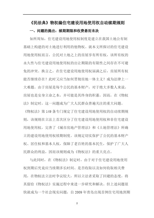 《民法典》物权编住宅建设用地使用权自动续期规则