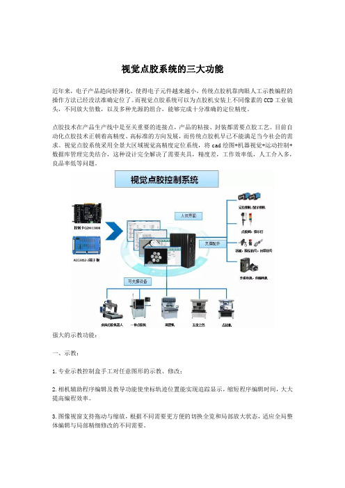 视觉点胶系统的三大功能