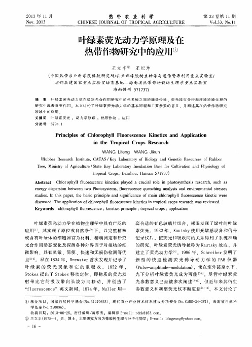 叶绿素荧光动力学原理及在热带作物研究中的应用