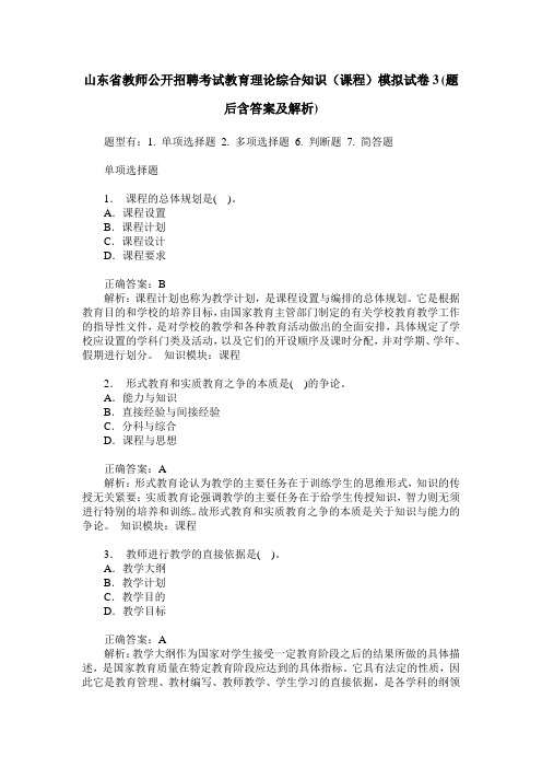 山东省教师公开招聘考试教育理论综合知识(课程)模拟试卷3(题后