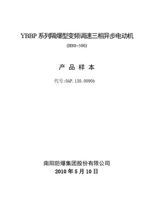 AP YBBP 变频电机机样本