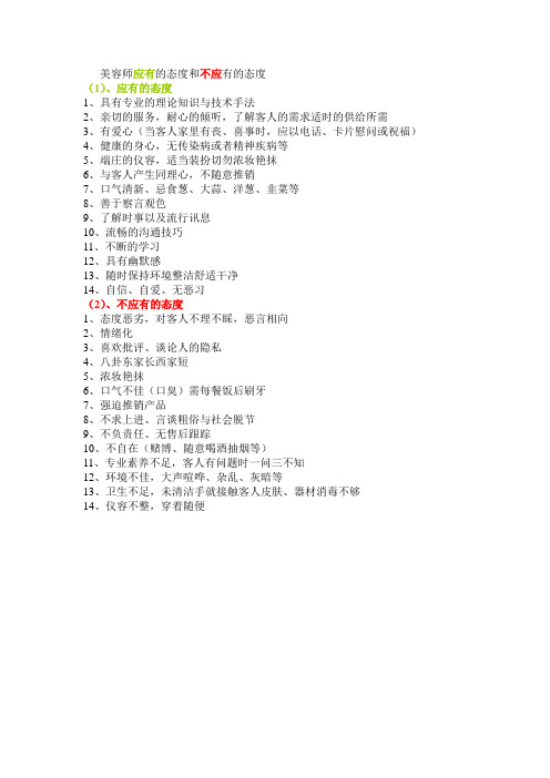 美容师应有的态度和不应有的态度