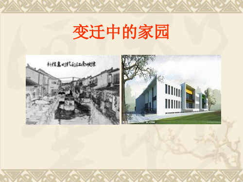 第3课 变迁中的家园 课件   2021—2022学年苏少版八年级上册美术