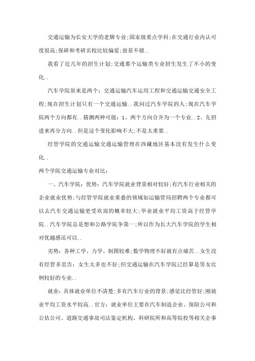 长安大学交通运输专业介绍分析毕业生版