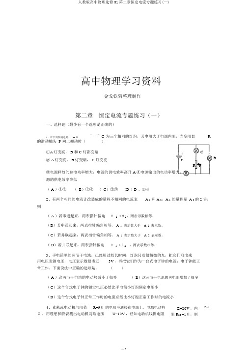 人教版高中物理选修31第二章恒定电流专题练习(一)