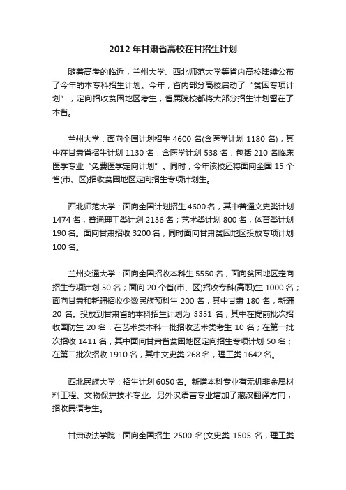 2012年甘肃省高校在甘招生计划