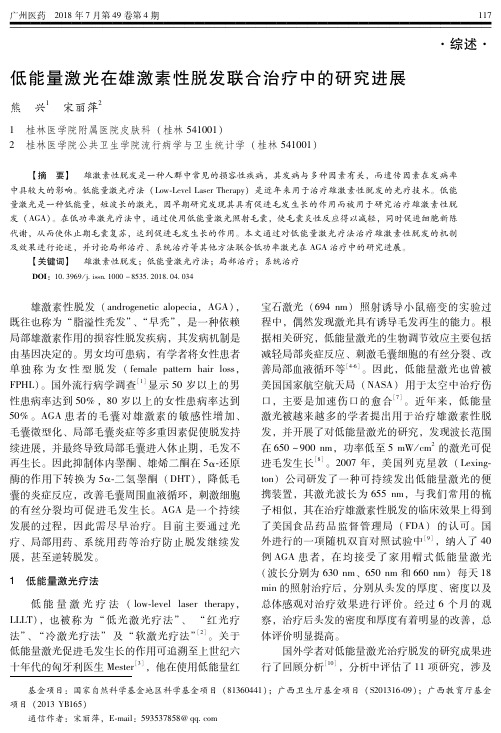 低能量激光在雄激素性脱发联合治疗中的研究进展