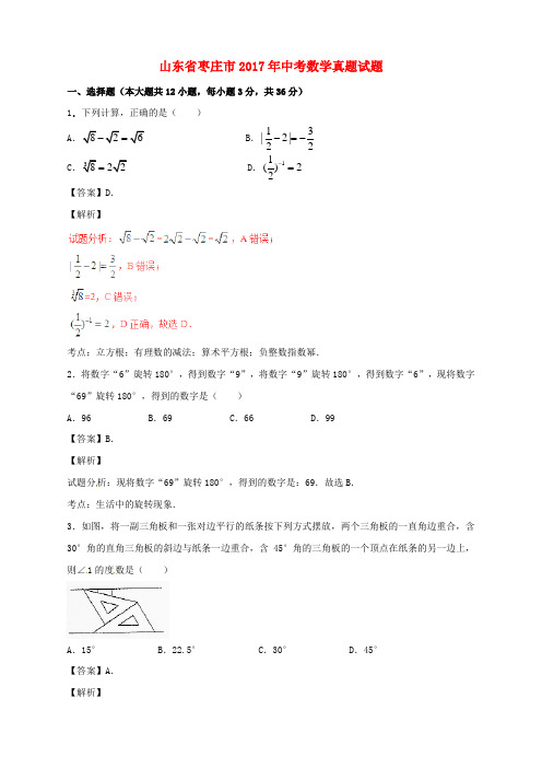 山东省枣庄市2017年中考数学真题试题(含解析)