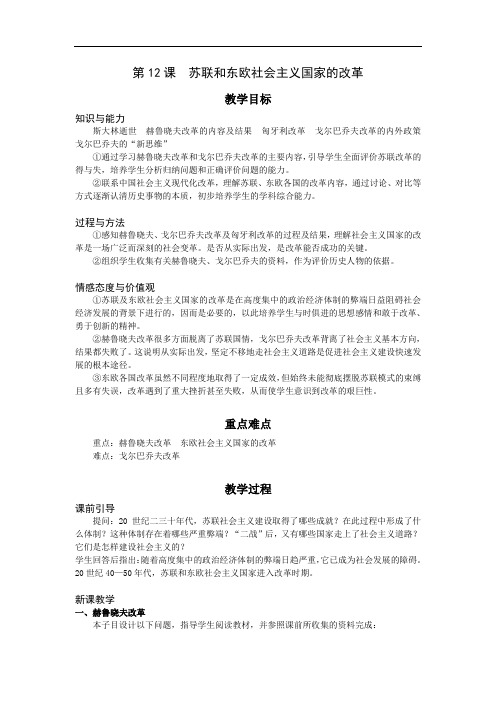 2018年春岳麓版历史九年级下册第12课  苏联和东欧社会主义国家的改革