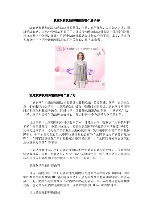 满庭欢和优加防辐射服哪个牌子好