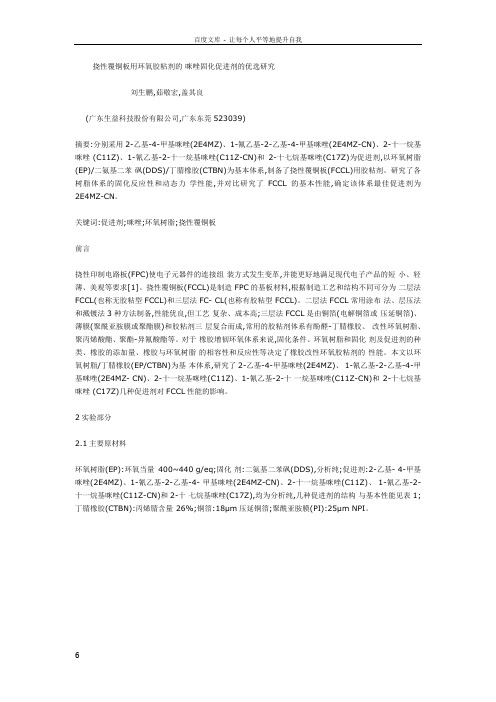 挠性覆铜板用环氧胶粘剂的咪唑固化促进剂的优选研究