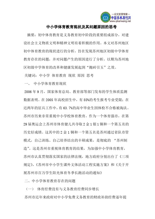 中小学体育教育现状及其问题原因的思考