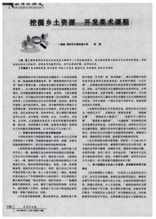 挖掘乡土资源 开发美术课程