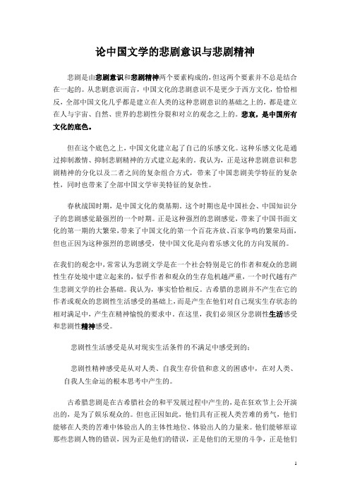 论中国文学的悲剧意识与悲剧精神