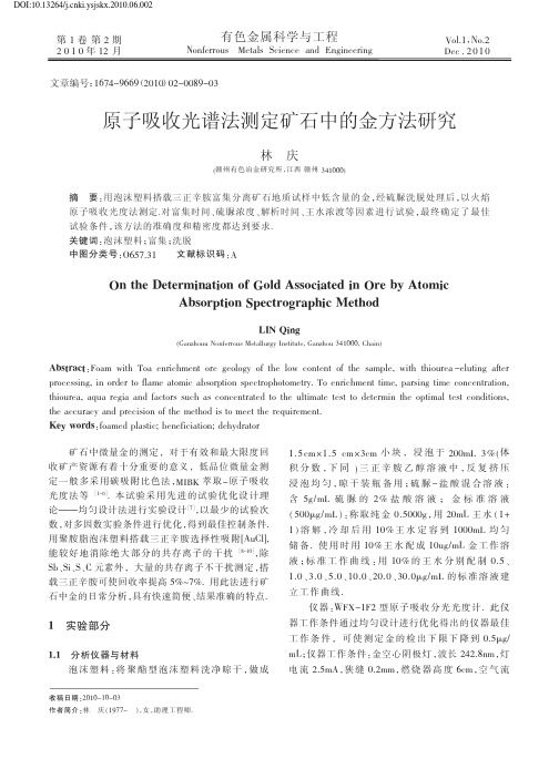 原子吸收光谱法测定矿石中的金方法研究