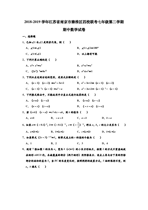 2018-2019学年江苏省南京市秦淮区四校联考七年级(下)期中数学试卷及答案 含解析