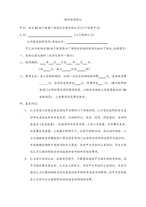 腾飞地产集团项目运营管理-多种经营管理-XX地产集团-WI-YY0405临时促销协议