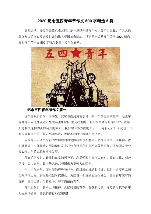 2020纪念五四青年节作文500字精选5篇