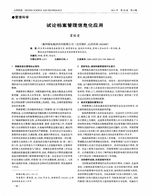 试论档案管理信息化应用