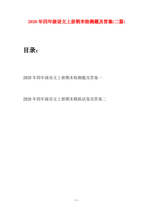 2020年四年级语文上册期末检测题及答案(二套)