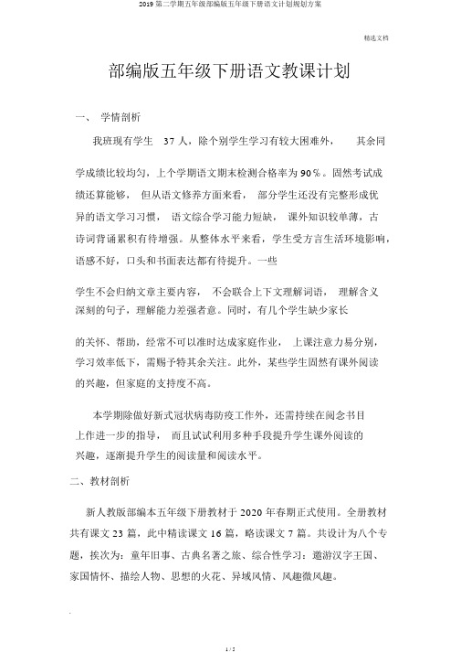 2019第二学期五年级部编版五年级下册语文计划规划方案