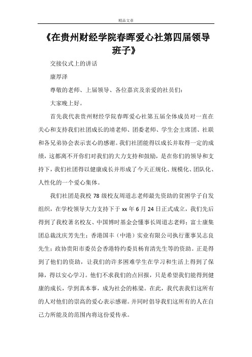 《在贵州财经学院春晖爱心社第四届领导班子》
