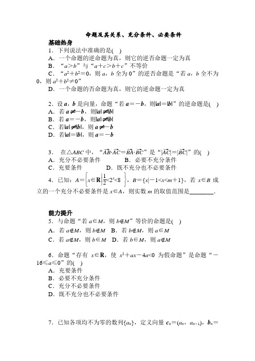 东省广州市天河中学2019高考数学(文科)一轮复习基础知识检测：命题及关系、充分条件、必要条件(含解析)