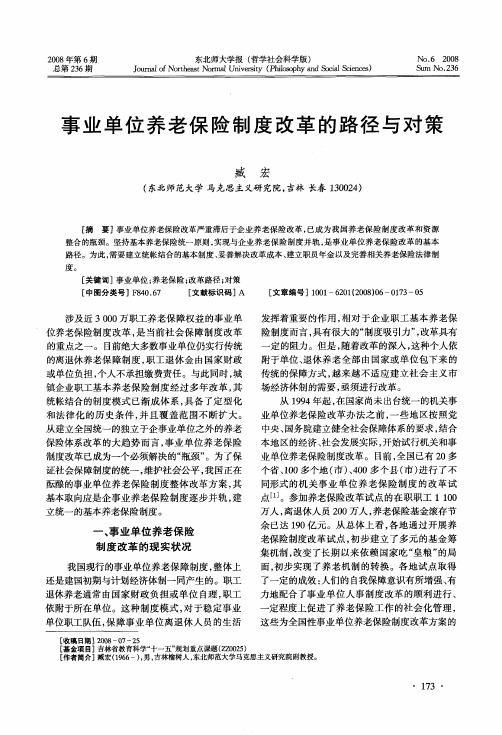 事业单位养老保险制度改革的路径与对策