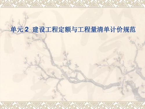2 建设工程定额与工程量清单计价规范
