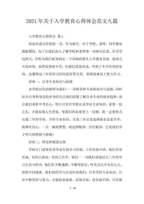 2021年关于入学教育心得体会范文九篇