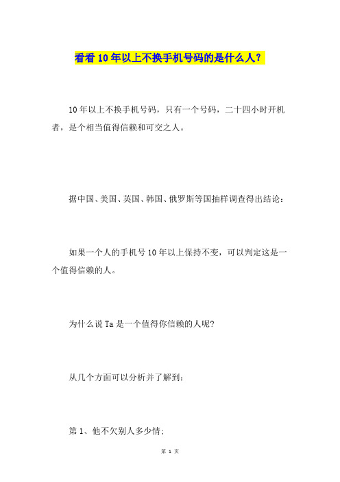 看看10年以上不换手机号码的是什么人？