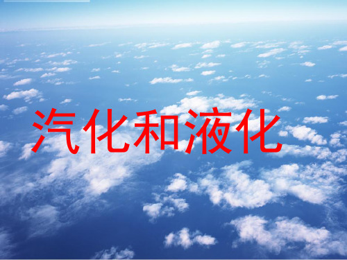 人教版八年级物理上册3.3汽化和液化(共16张PPT)