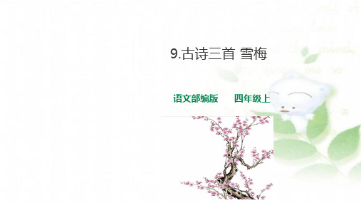 【新统编版】四年级上册《雪梅》 PPT精品课件1