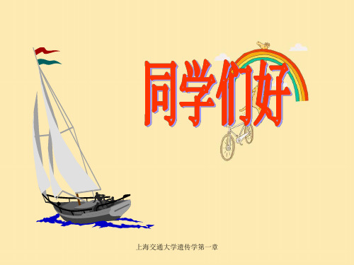 上海交通大学遗传学第一章