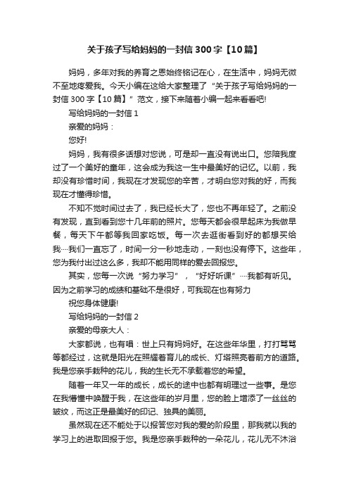 关于孩子写给妈妈的一封信300字【10篇】