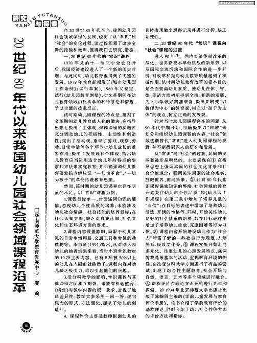 20世纪80年代以来我国幼儿园社会领域课程沿革