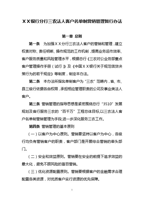 银行分行三农法人客户名单制营销管理暂行办法