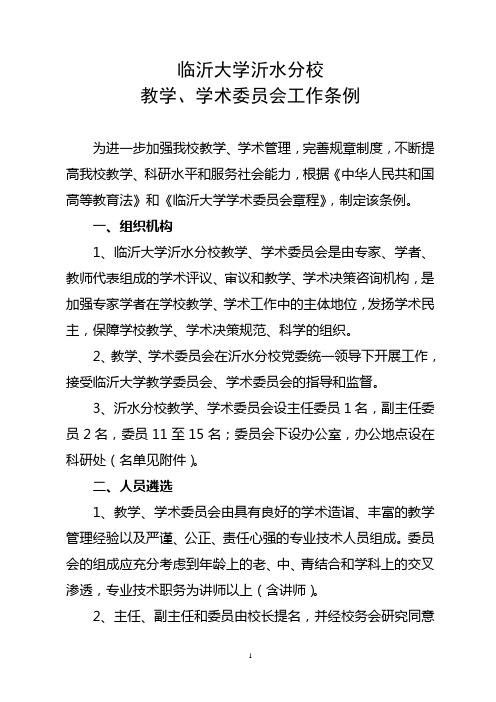 临沂大学沂水分校教学-学术委员会工作条例-20131010