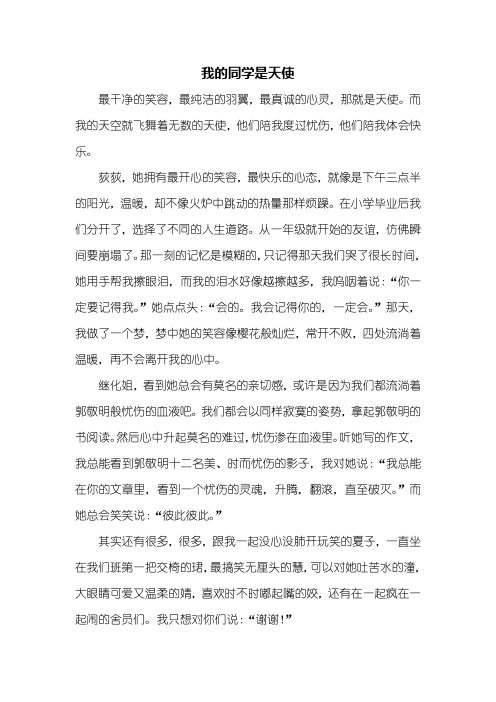 初二作文：我的同学是天使作文600字