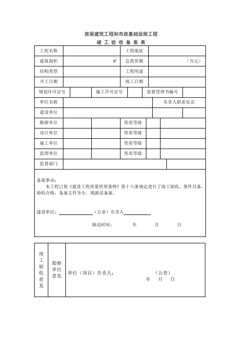 房屋建筑工程和市政基础设施工程竣工验收备案表
