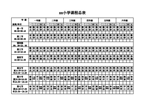 最新标准乡村小学总课程表--