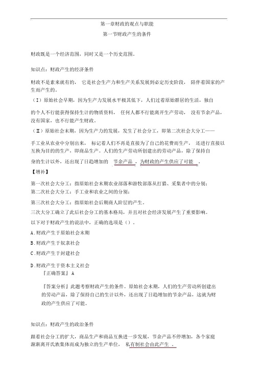 初级经济师财税第一章财政的概念与职能知识点