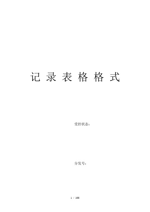 ISO9000记录表单格式(完全版)(表格模板、DOC格式)