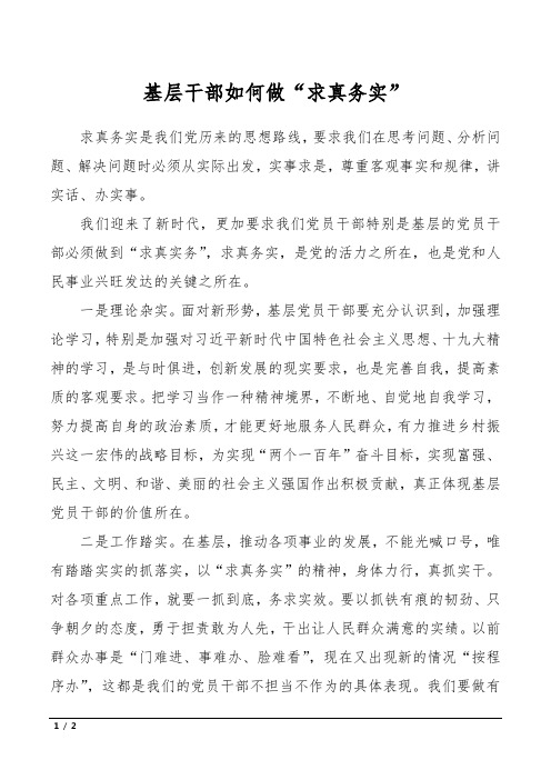 基层干部如何做“求真务实”