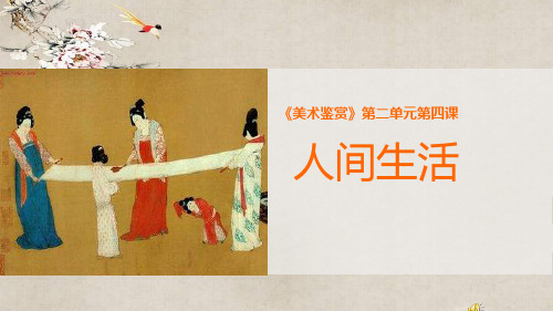 《人间生活》(中国古代绘画部分)课后反思《美术鉴赏》第二单元第四课